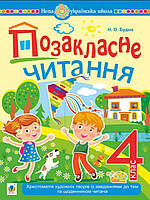 Позакласне читання: хрестоматія художніх творів із завданнями до тем та щоденником читача 4 клас. Будна Н.О.