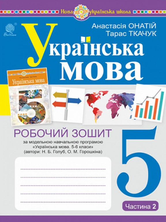 Українська мова 5 клас Робочий зошит Ч.2 за модельною програмою Голуб Н.Б., Горошкіної О.М.. Онатій А.