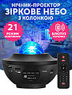 Нічник-світильник проєктор зоряного неба з Bluetooth колонкою з пультом режим Disco Ball, фото 2
