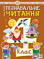 Пізнавальне читання 4 клас. Беденко М.В.
