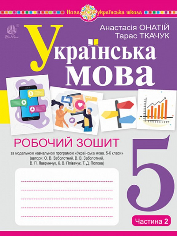 Українська мова 5 клас Робочий зошит Ч.2 за модельною програмою Заболотного О.В.. Онатій А.