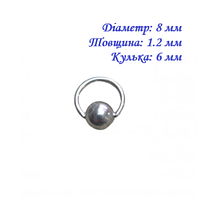 Кільце для пірсингу хард: діаметр 8 мм, товщина 1.2 мм, кулька 6 мм. Сталь 316L