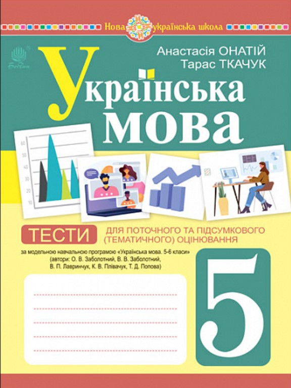 Українська мова 5 клас Тести для поточного та підсумкового/тематичного оцінювання за модельною програмою Заболотного О.В.. Онатій