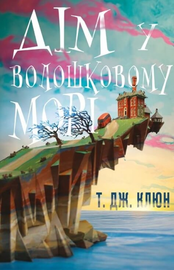 Дім у волошковому морі. Клюн Т. Дж.