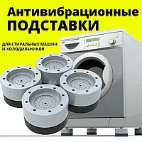 Антивибрационные подставки для стиральной машины, холодильника и мебели