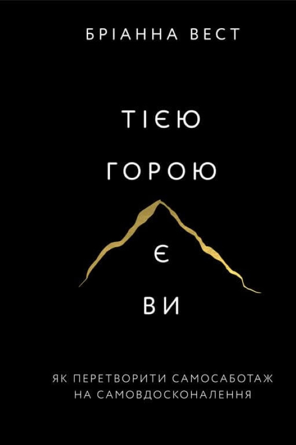Тією горою є ви. Як перетворити самосаботаж на самовдосконалення. Бріанна В.