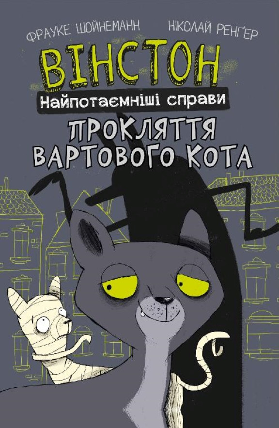 Вінстон. Найпотаємніші справи: Прокляття вартового кота. Шойнеманн Ф.