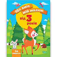 Що вміє мій малюк Збірник завдань для дітей від 3 років Авт: Чала О. Вид: Торсінг