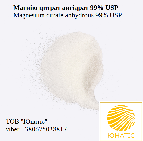 Магнію цитрат USP, Ph.Eur, E345, для використання в харчових та фармацевтичних продуктах