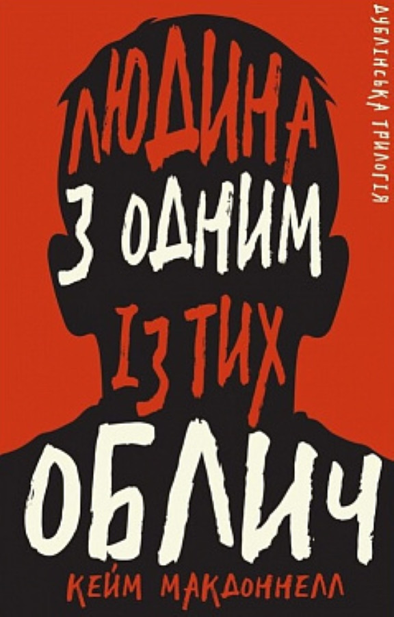 Дублінська трилогія. Книга 1: Людина з одним із тих облич. Кейм МакДоннелл