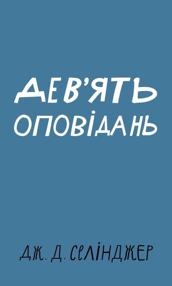 Дев’ять оповідань. Селінджер Д.Д.