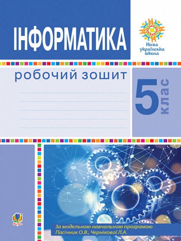 Інформатика 5 клас Робочий зошит. Тріщук І.В.
