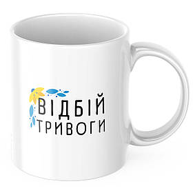 Чашка з принтом 330 мл Відбій тривоги