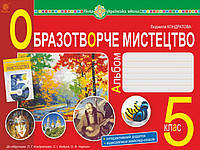 Образотворче мистецтво альбом з інтегрованого курсу 5 клас до підручника Кондратової Л.Г. . Кондратова Л.Г.