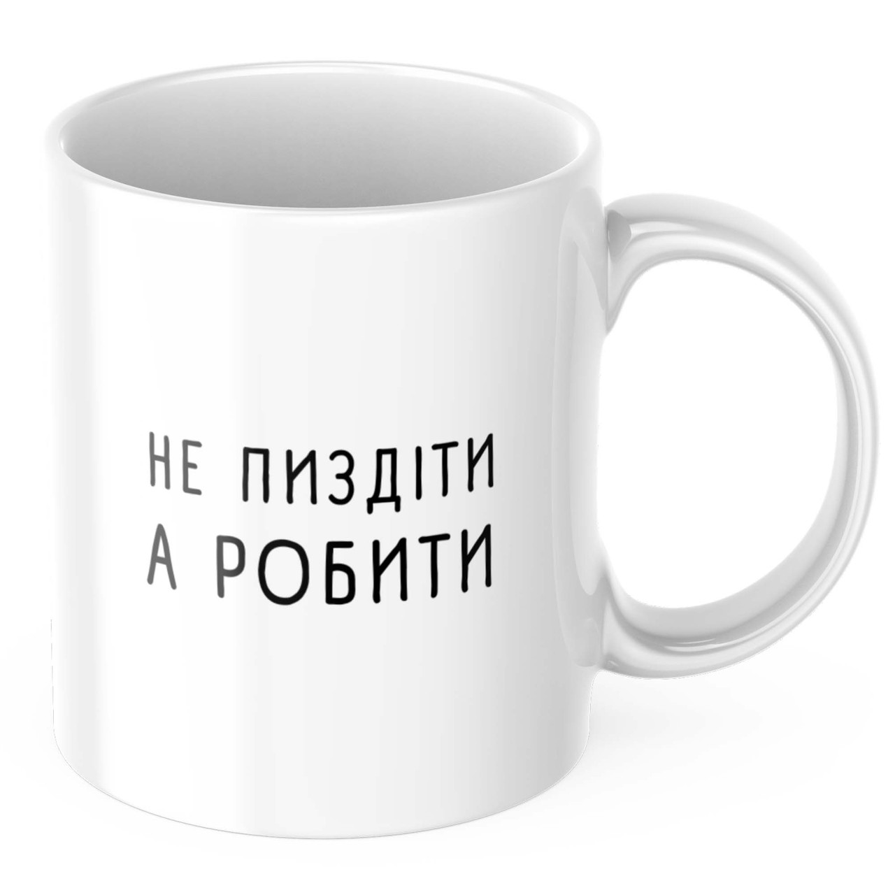 Чашка з принтом 330 мл Не пиздіти, а робити