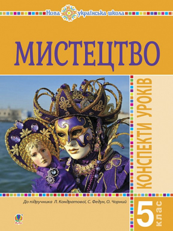 Мистецтво 5 клас Конспекти уроків до підр. Л.Г. Кондратової. Кондратова Л.Г., фото 1