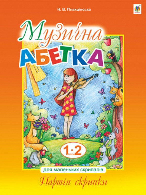 Музична абетка для маленьких скрипалів : 1-2 клас Партія скрипки. Плахцінська Н.В.