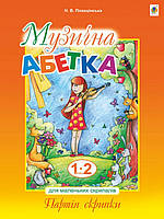 Музична абетка для маленьких скрипалів : 1-2 клас Партія скрипки. Плахцінська Н.В.