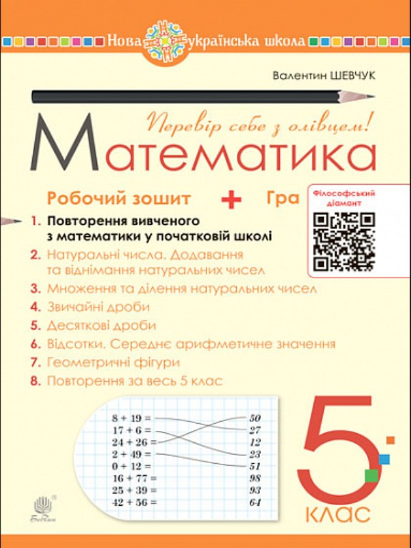 Математика 5 клас Робочий зошит № 1. Шевчук В.С.