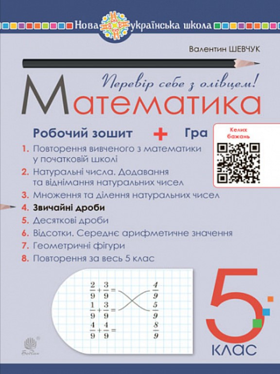 Математика 5 клас Робочий зошит № 4. Шевчук В.С.