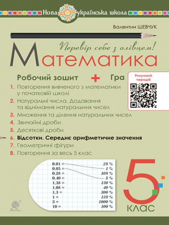 Математика 5 клас Робочий зошит № 6. Шевчук В.С.