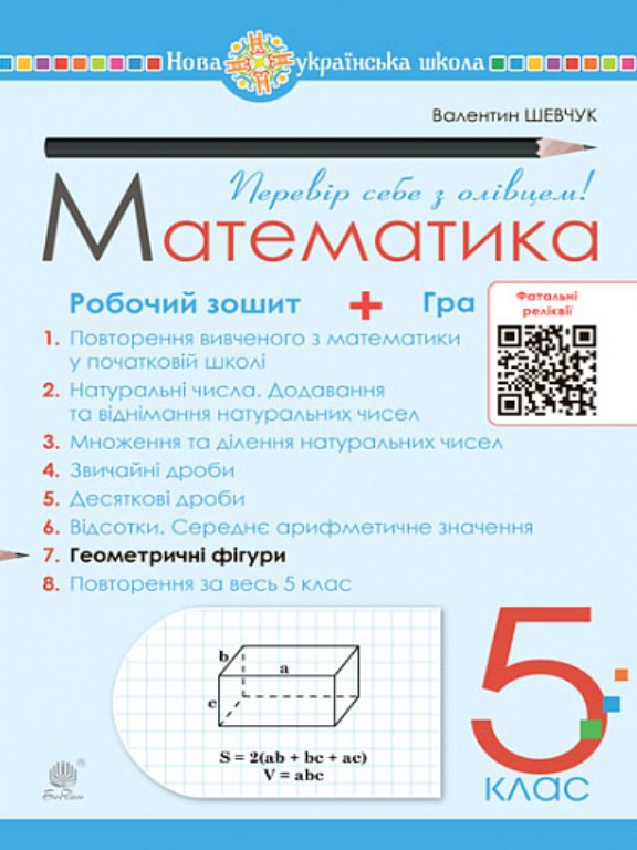 Математика 5 клас Робочий зошит № 7. Шевчук В.С.
