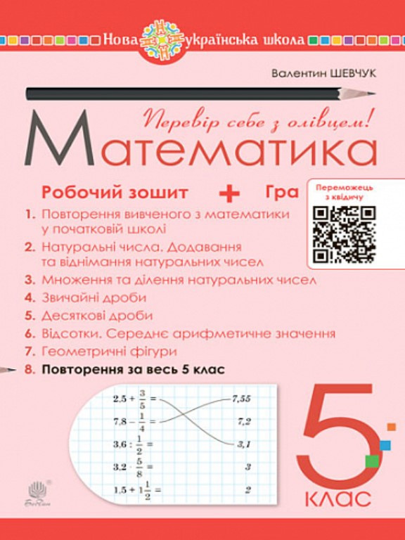 Математика 5 клас Робочий зошит № 8. Шевчук В.С.