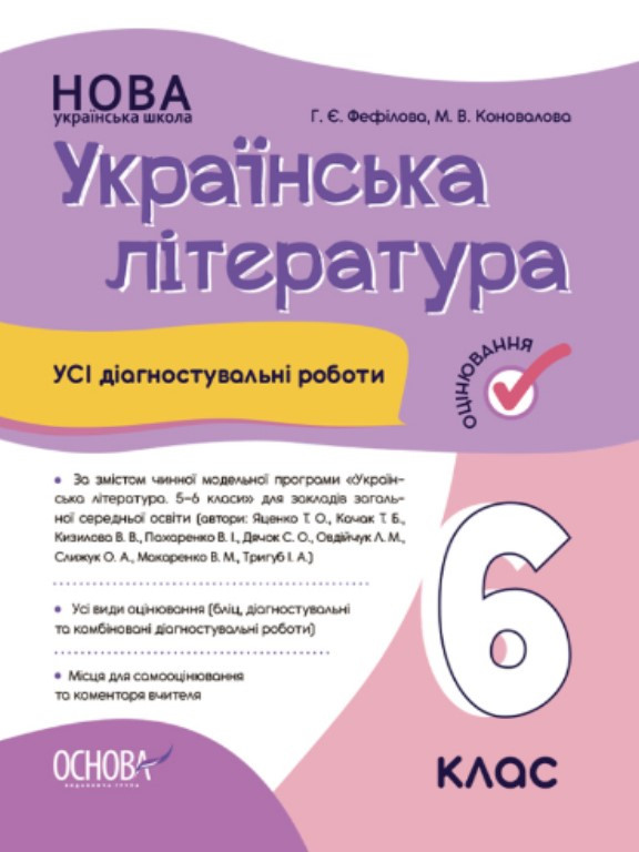 Українська література. 6 клас Усі діагностувальні роботи. Фефілова Г.Є., фото 1