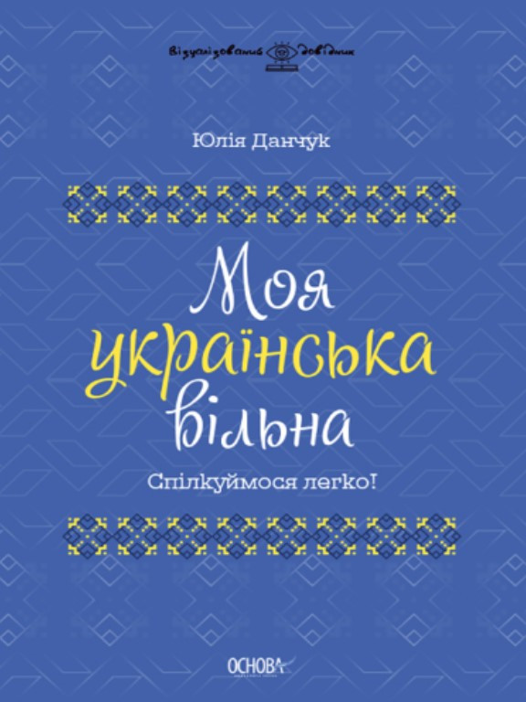Моя українська вільна. Спілкуймося легко!. Данчук Ю.В.