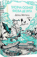 Книга "Тысяча осень Якоба де Зута" Твердая Обложка! Автор Дэвид Митчелл