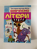 Картки Вивчаємо літери. Твоя перша карткова абетка