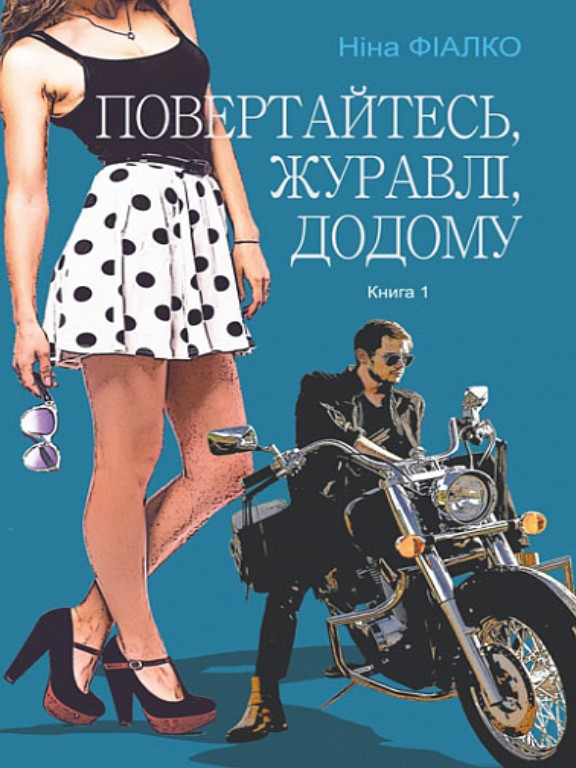 Повертайтесь, журавлі, додому Кн.1. Фіалко Н.І.