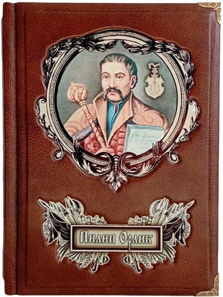 Книга в кожаном переплете "Конституція Пилипа Орлика"