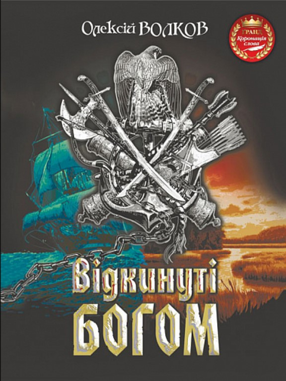 Відкинуті Богом. Волков О.М.