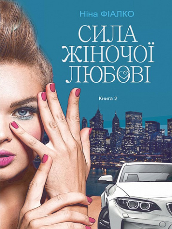 Повертайтесь, журавлі, додому. Кн. 2. Сила жіночої любові. Фіалко Н.І.