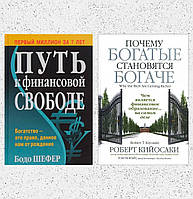 Комплект книг: "Шлях до фінансової незалежності" Бодо Шефер + "Чому багаті стають багатшими" Р. Кійосакі