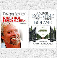 Комплект книг: "К черту все! Берись и делай!" Р. Брэнсон + "Почему богатые становятся богаче" Р. Кийосаки