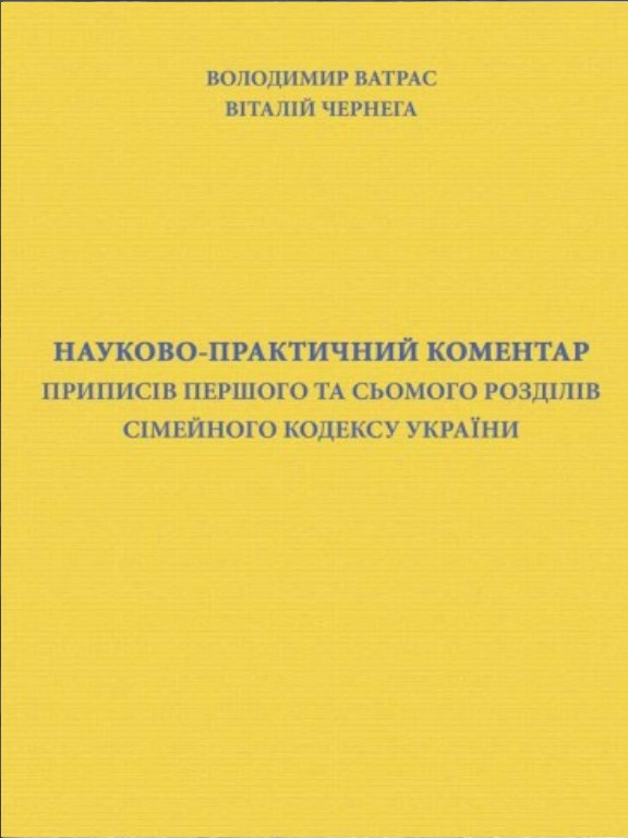 Науково-практичний коментар приписів першого та сьомого розділів Сімейного кодексу України. Ватрас В.А., фото 1