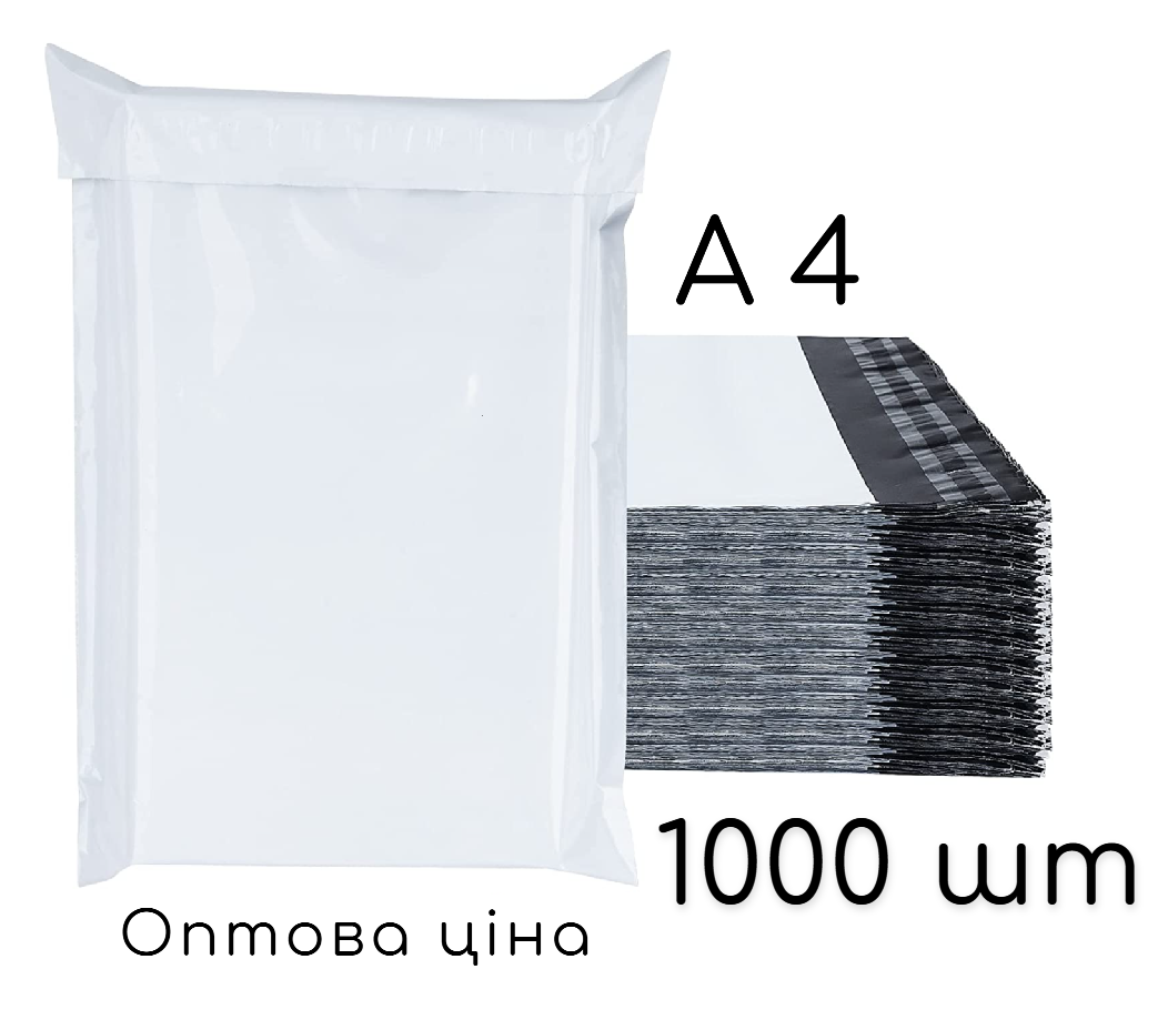 Кур'єрський пакет - 1000 шт -  240 × 320 - А 4 / ціна за 1000 шт, фото 1
