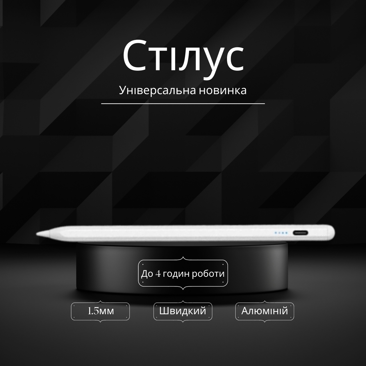 Універсальний активний стілус для Професіоналів iOS/Android/Windows 1.5мм Білий