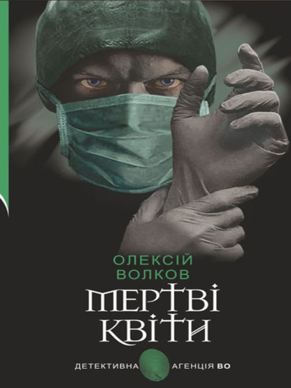 Мертві квіти. Волков О.М.