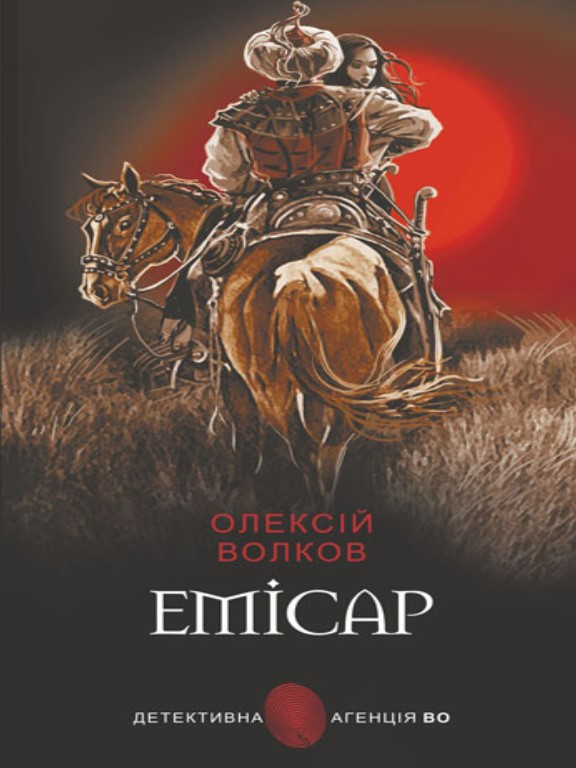 Емісар. Волков О.М.