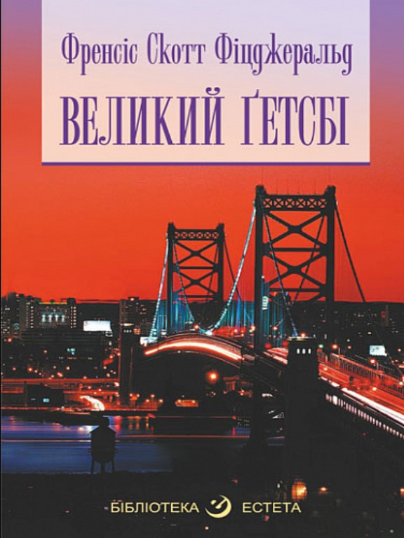 Великий Гетсбі. Фіцджеральд Г.