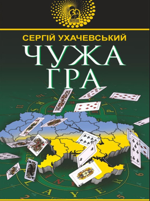Чужа гра. Ухачевський С.