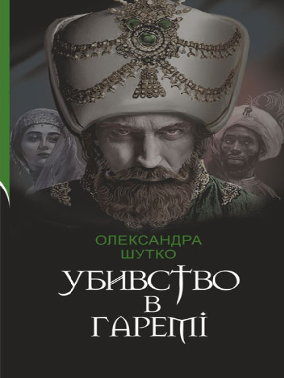 Убивство в гаремі. Шутко О.Є.