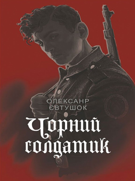 Чорний солдатик. Євтушок О.В.