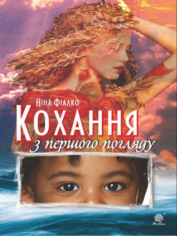 Кохання з першого погляду. Фіалко Н.І.