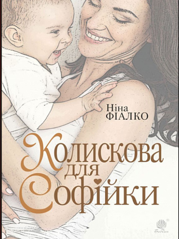 Колискова для Софійки. Фіалко Н.І.
