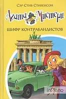 Книга - Агата Мистери. Шифр контрабандистов. Стивенсон С