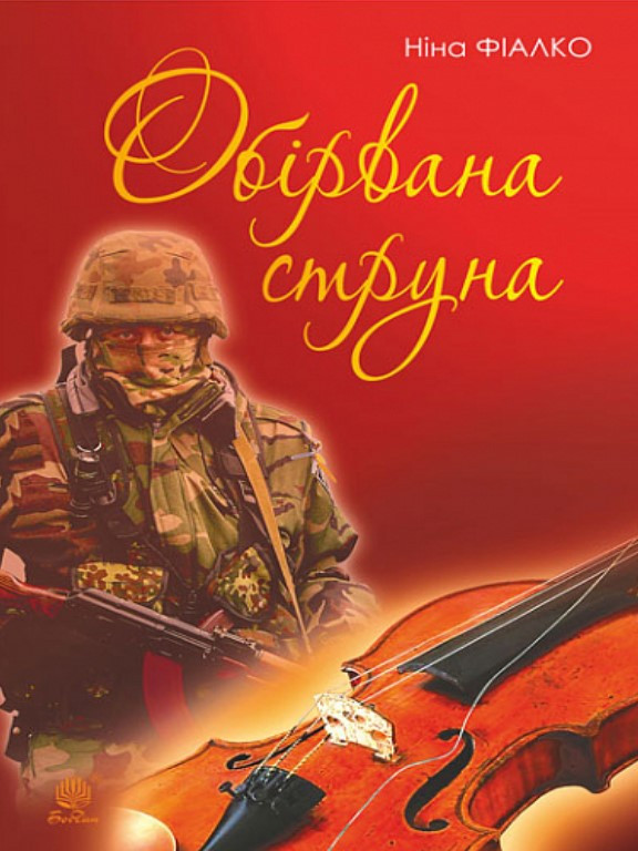 Обірвана струна. Фіалко Н.І.